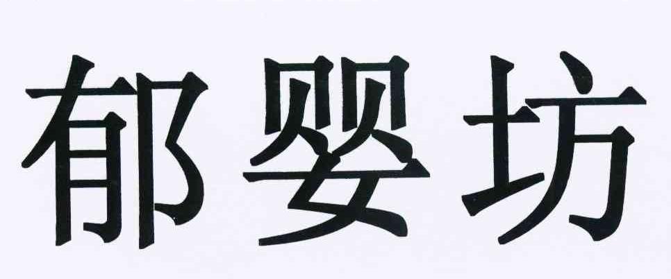 郁婴坊 商标公告
