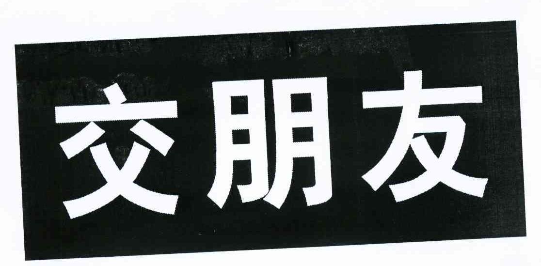 交朋友 商标公告