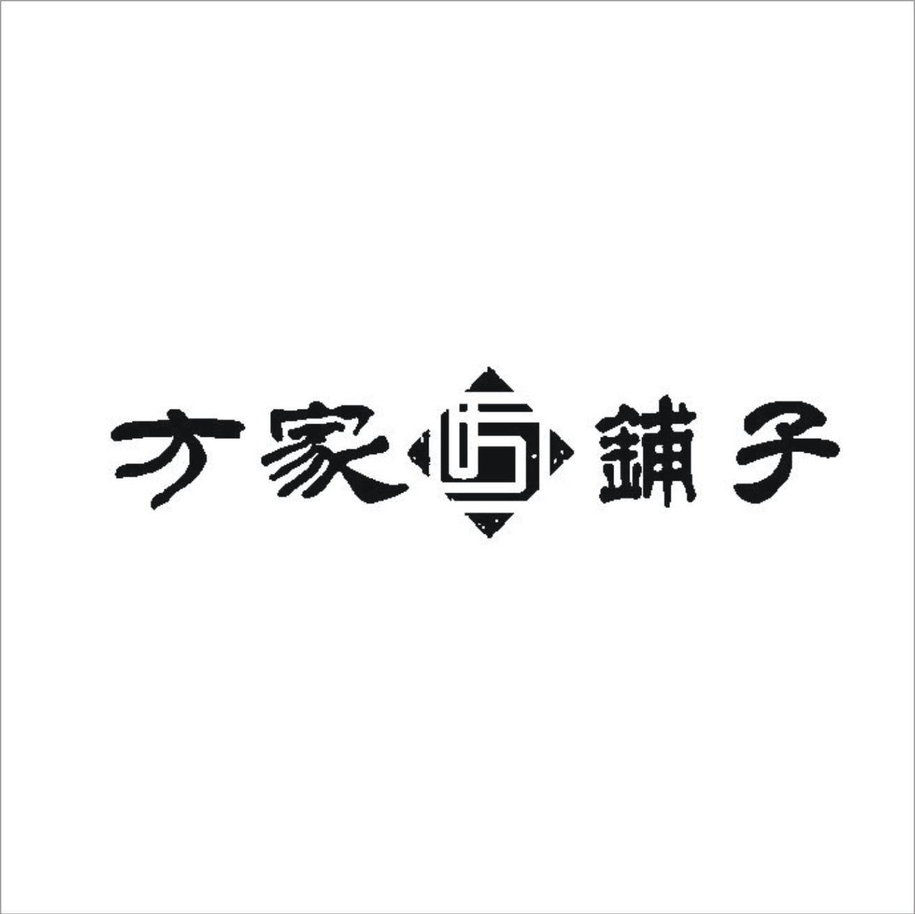 方家铺子 方 商标公告