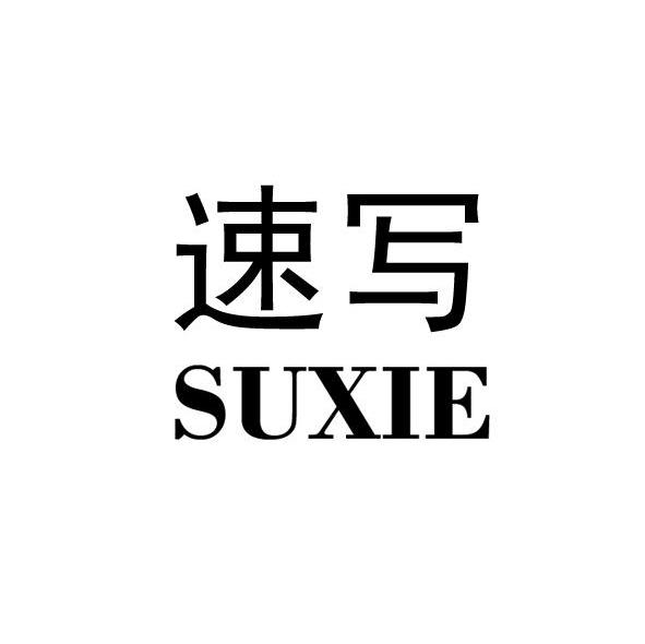 速写 商标公告