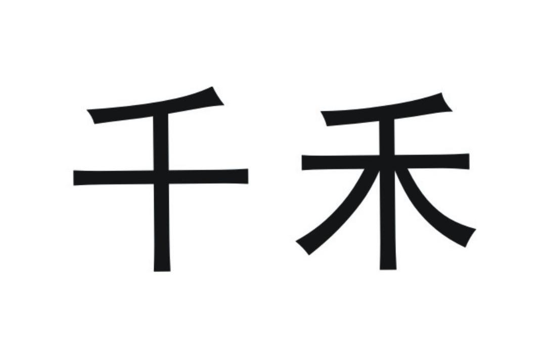 千禾 商标公告