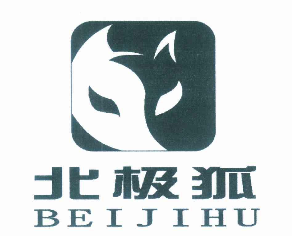 北极狐 商标公告