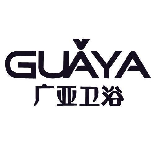 广亚卫浴 guaya 商标公告