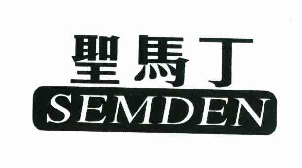 圣马丁 semden 商标公告