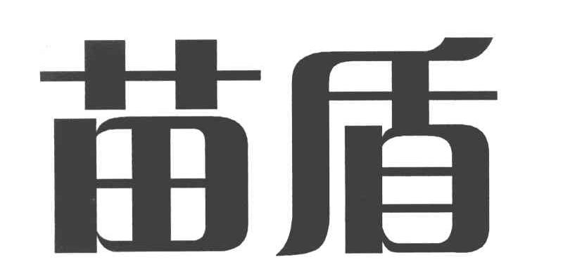苗盾 商标公告