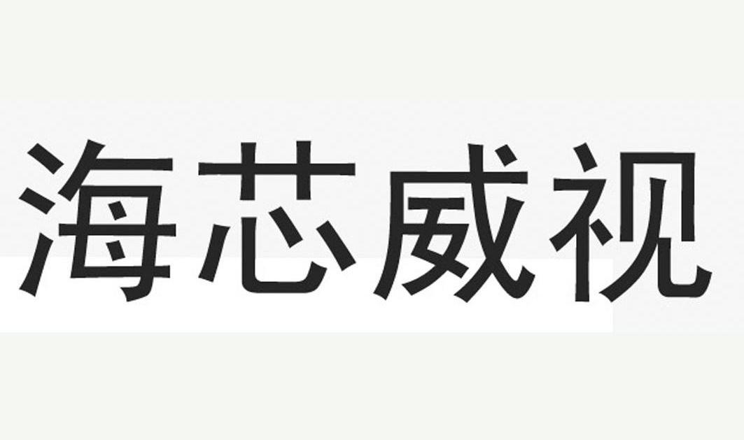 海芯威视 商标公告