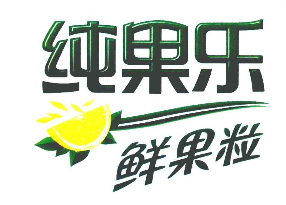 纯果乐 鲜果粒 商标公告