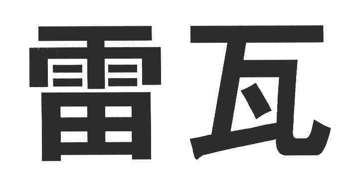 雷瓦 商标公告