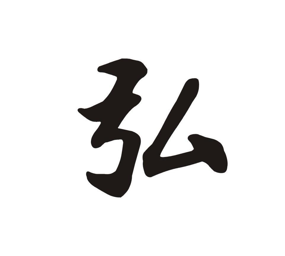 您正在查看弘商标