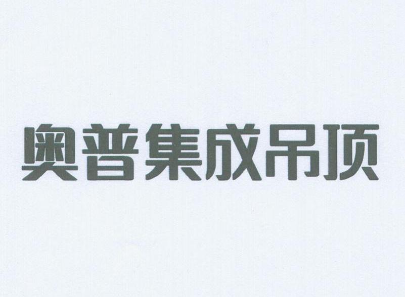 奥普集成吊顶logo图片