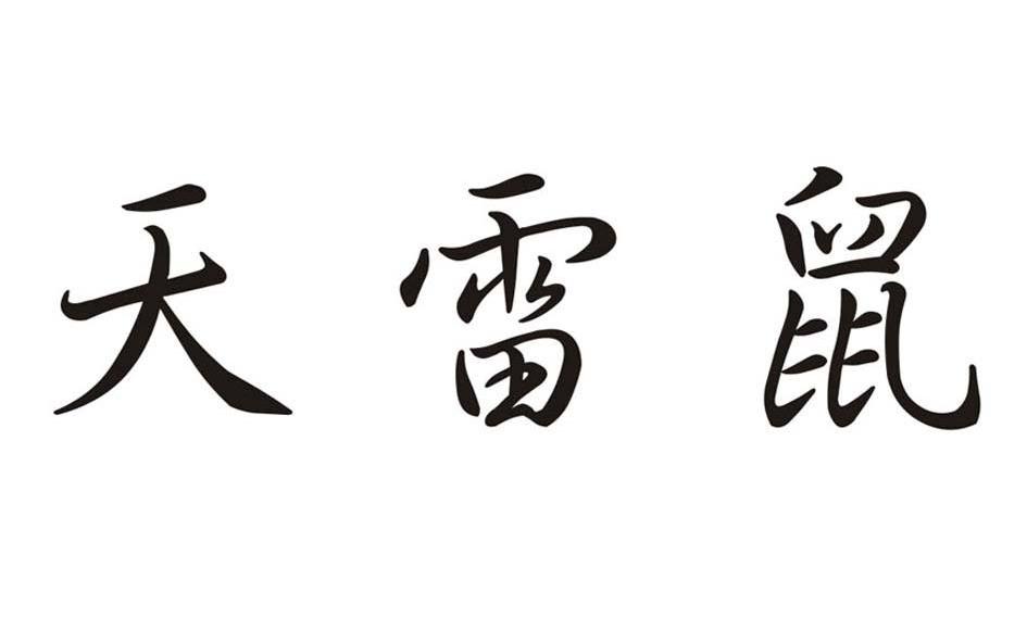 天雷鼠 商标公告