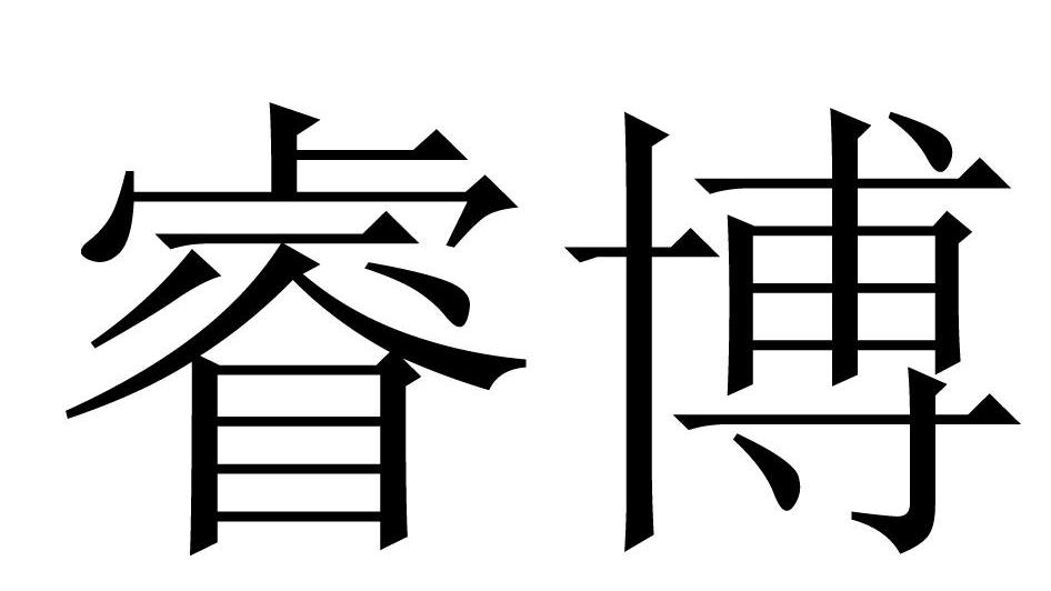睿博 商标公告