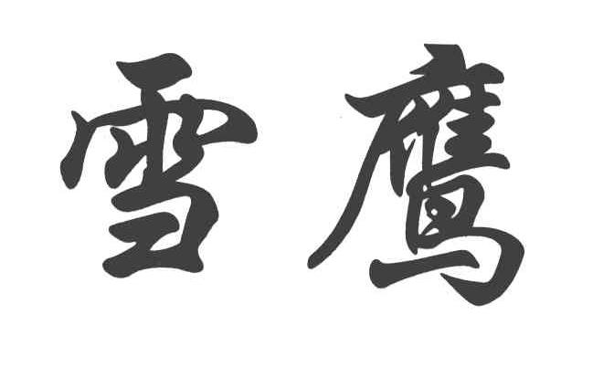 雪鹰 商标公告