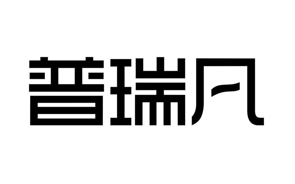 普瑞凡logo图片