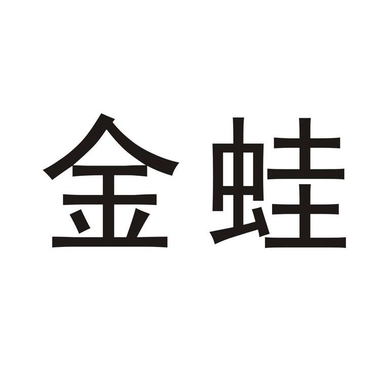金蛙商标公告信息,商标公告第35类-路标网