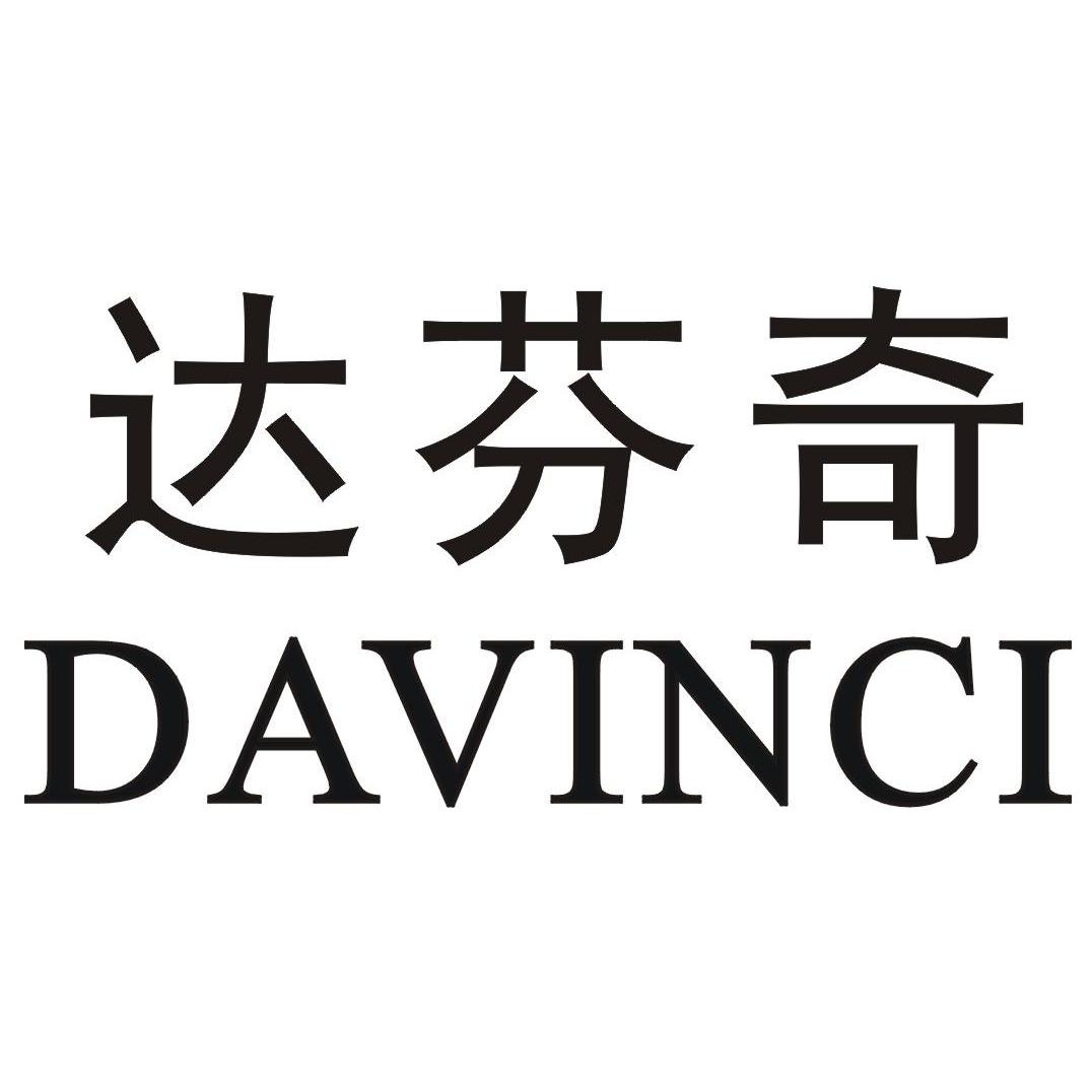 达芬奇家纺logo图片