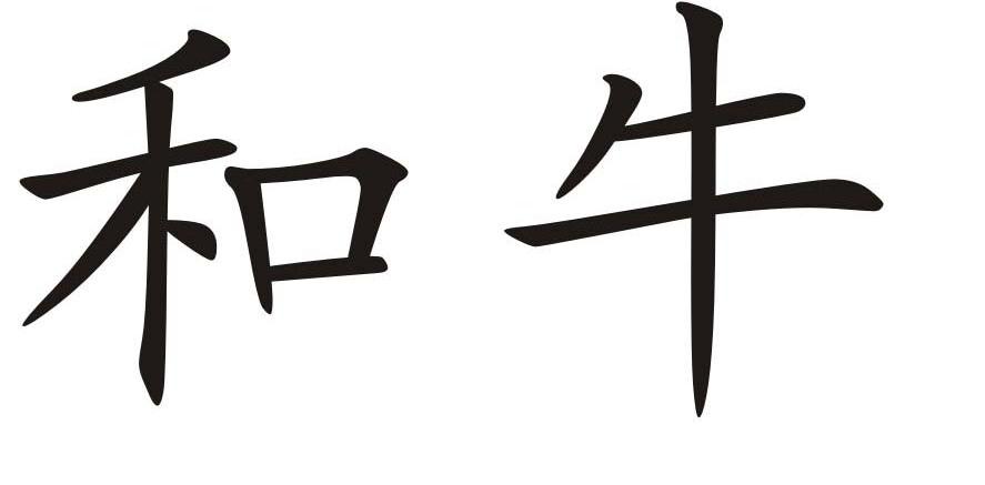 您正在查看和牛商标