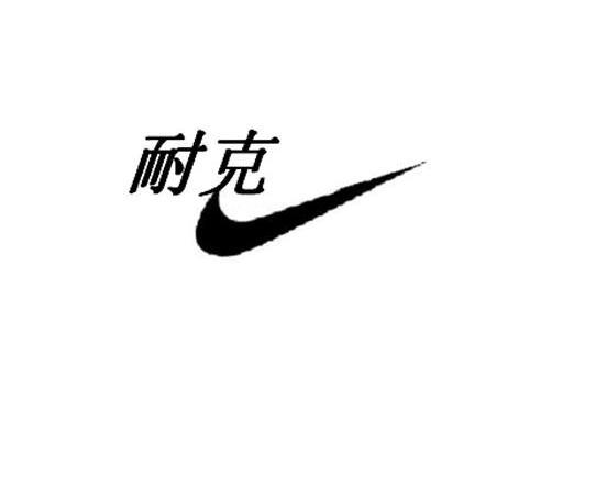 您正在查看耐克精商标