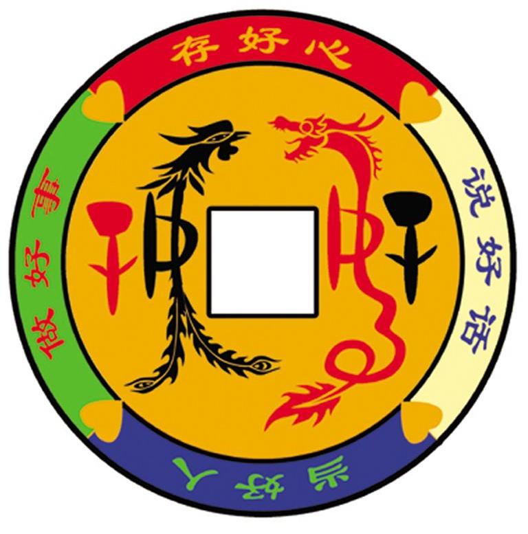 存好心说好话做好事当好人 商标公告