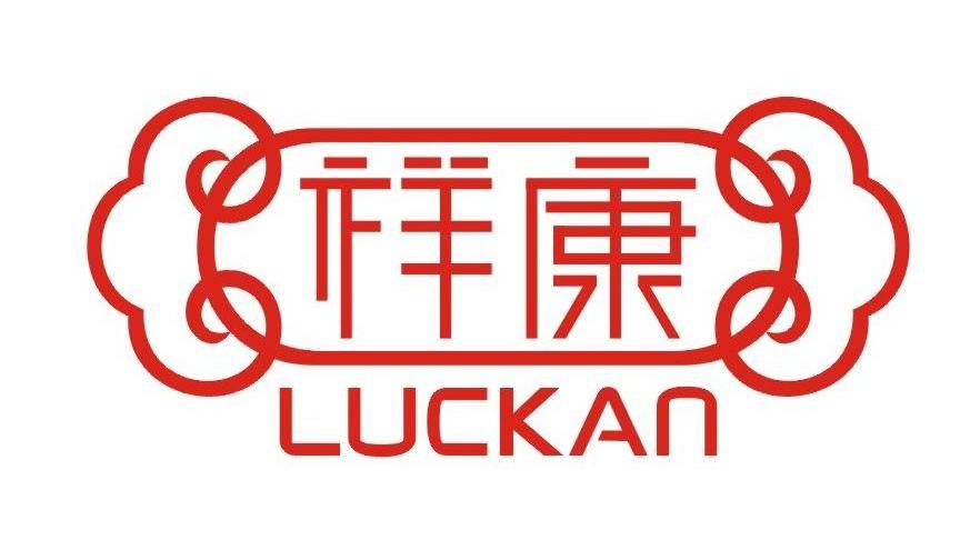 祥康 luckan 商标公告