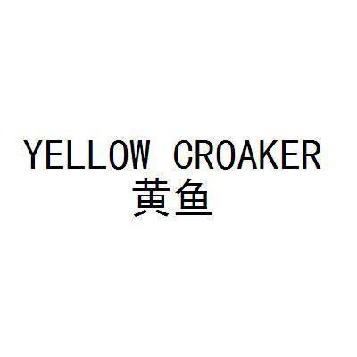 黄鱼 yellow croaker 商标公告