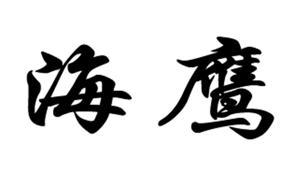 海鹰 商标公告