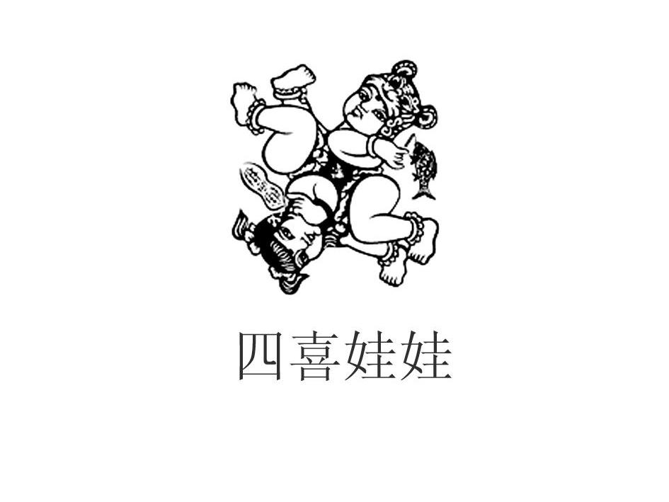四喜娃娃 商标公告
