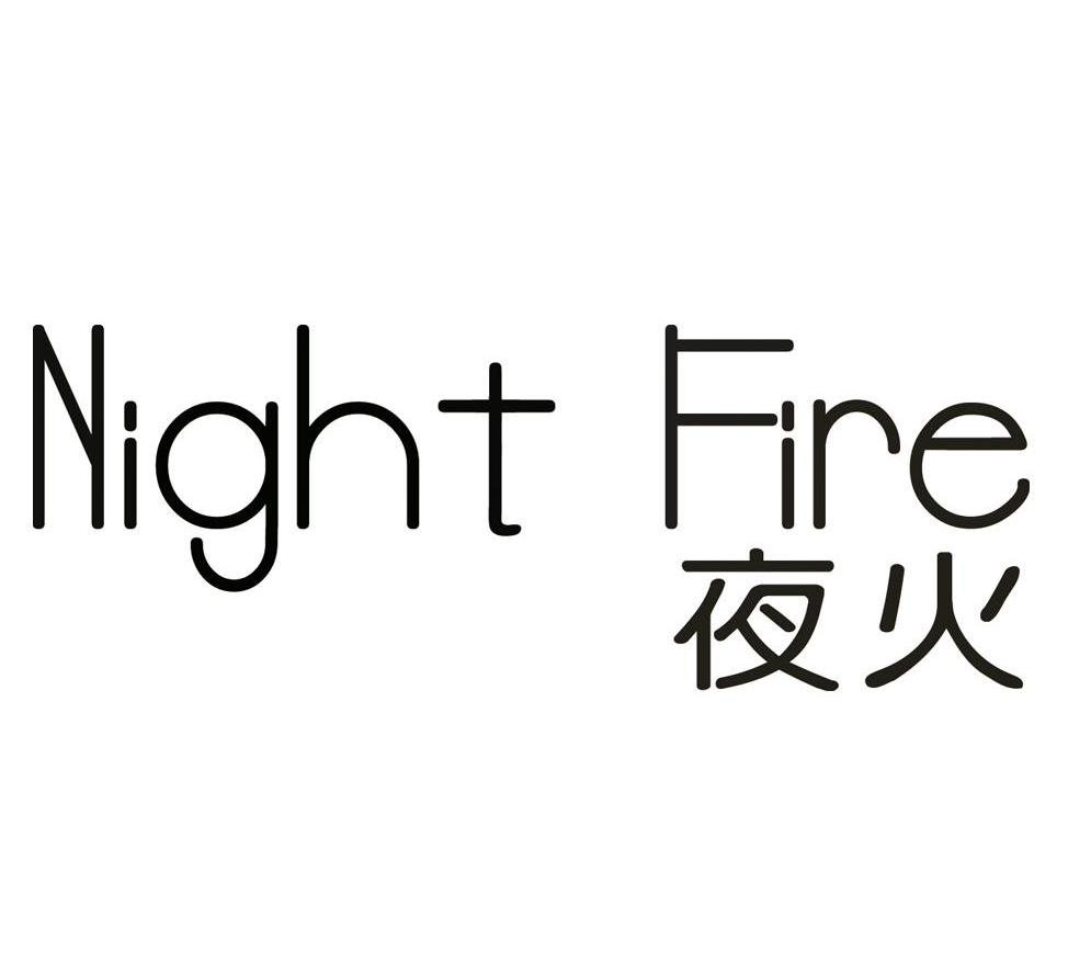 夜火 night fire 商标公告