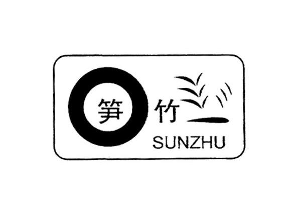 笋竹 商标公告