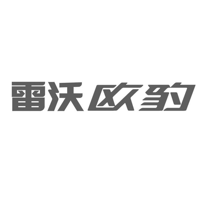 雷沃欧豹 商标公告
