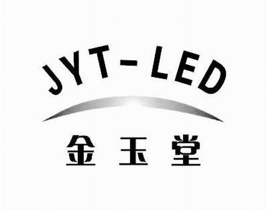 金玉堂 jyt led 商标公告