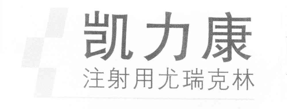 凯力康 注射用尤瑞克林 商标公告