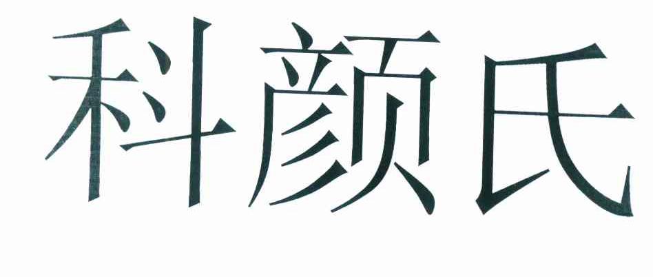 科颜氏 商标公告