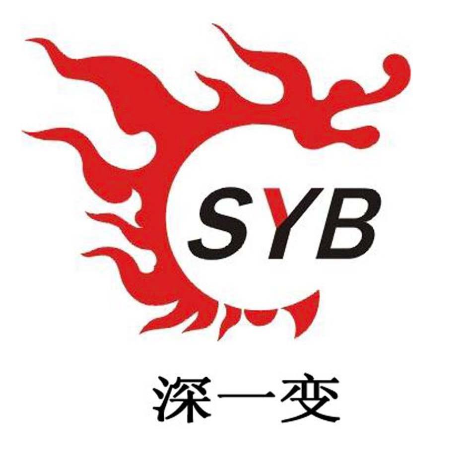 深一变syb商标公告