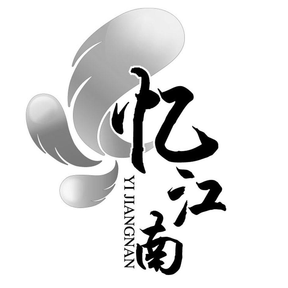 忆江南 商标公告