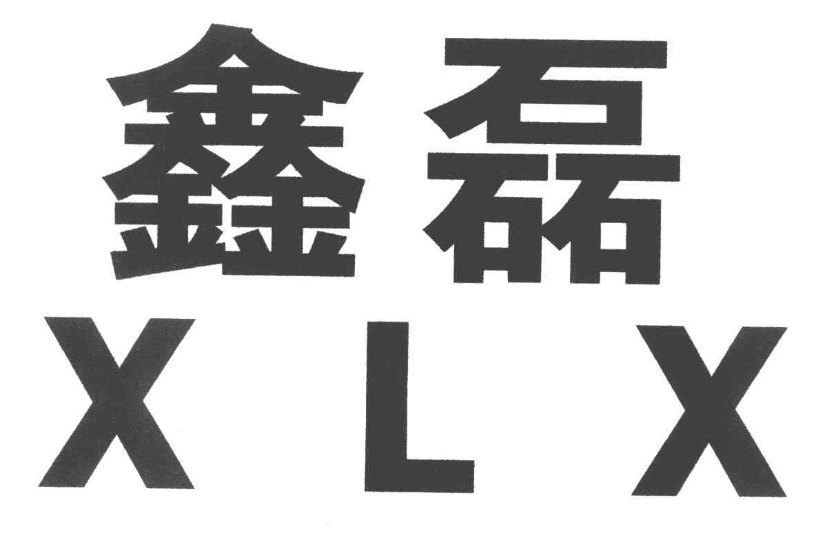 鑫磊 xlx 商标公告