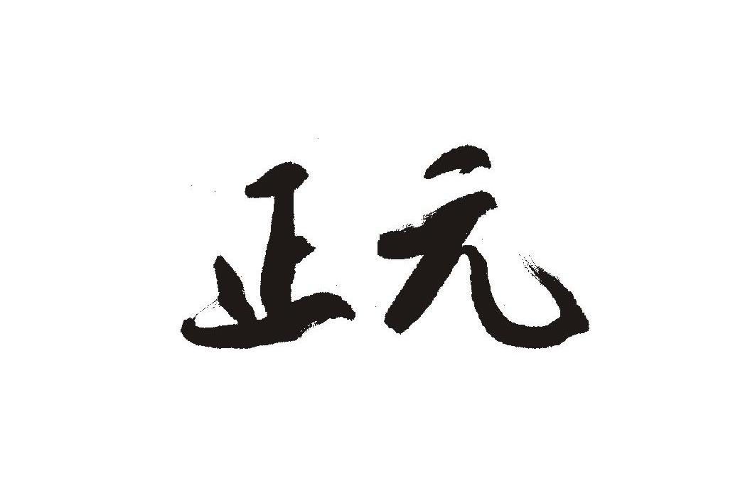 正元 商标公告