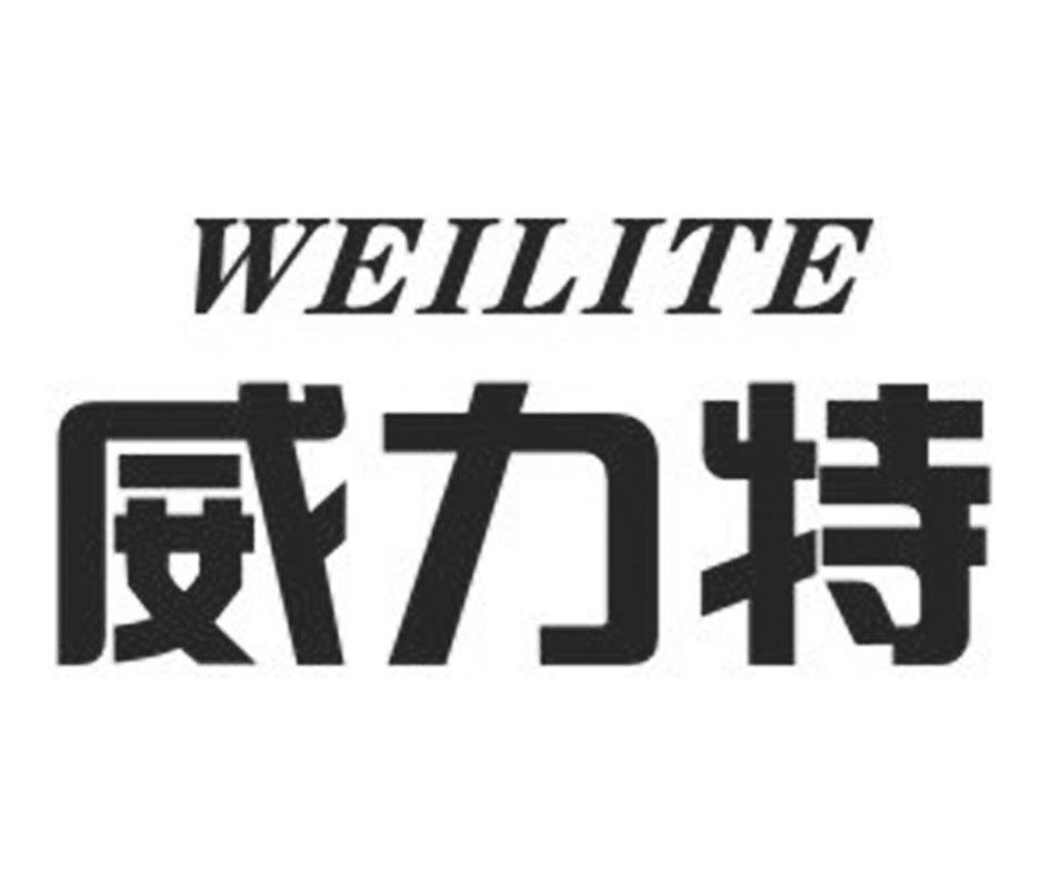 您正在查看威力特商标