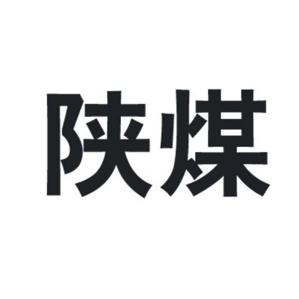 陕煤 商标公告