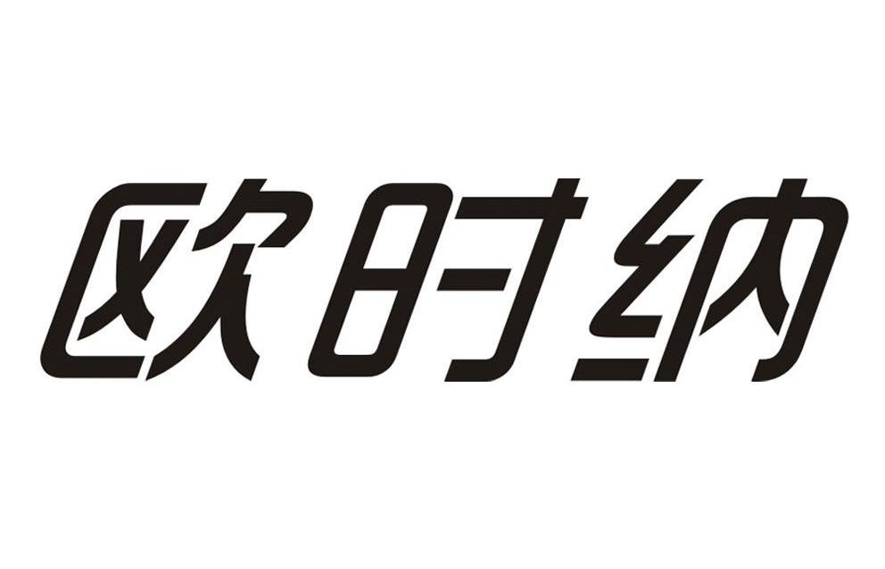 欧时纳品牌logo图片
