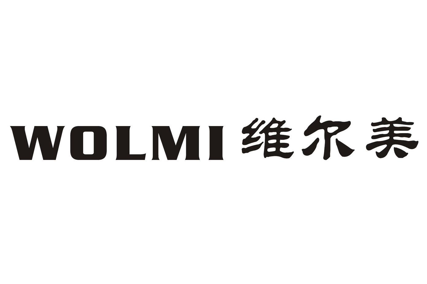 维尔美 wolmi商标公告
