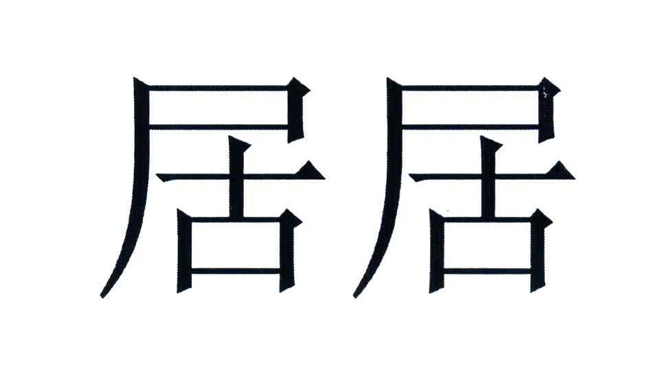 居居 商标公告