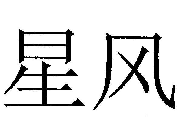 星风