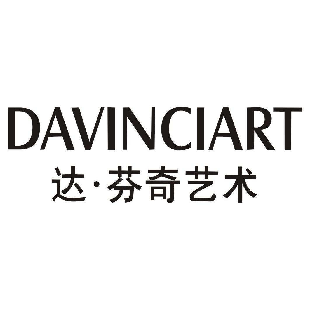 达·芬奇艺术 davinciart 商标公告