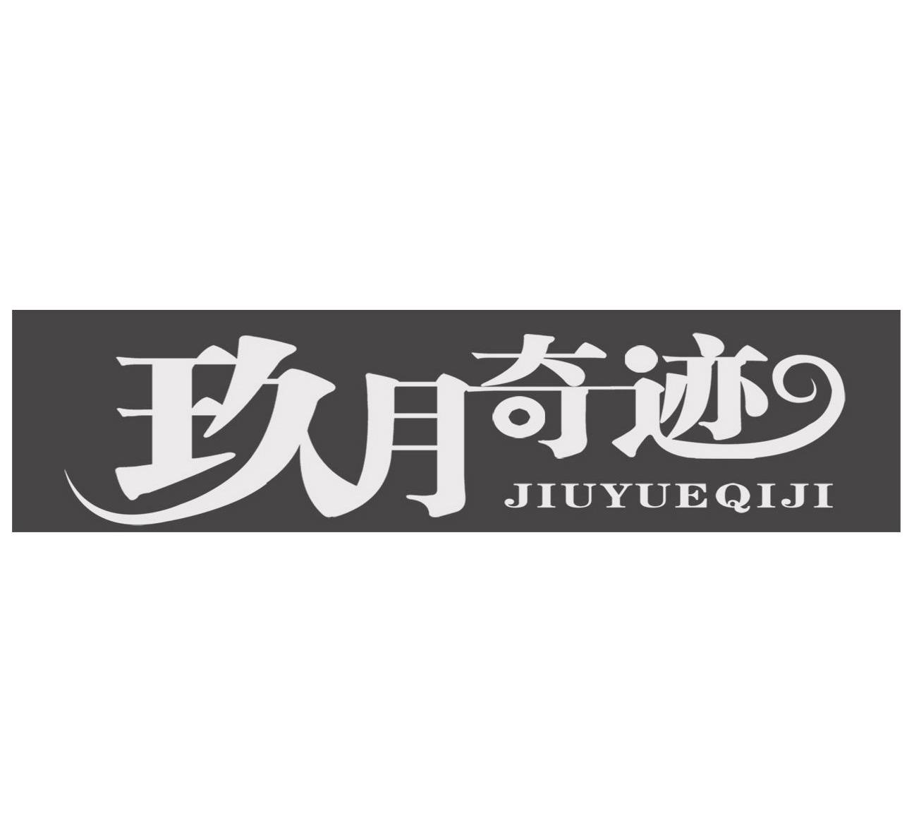 玖月奇迹 商标公告