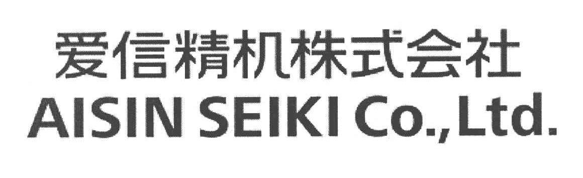 爱信精机株式会社 aisin seiki co.,ltd. 商标公告