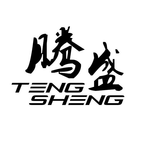 腾盛 商标公告