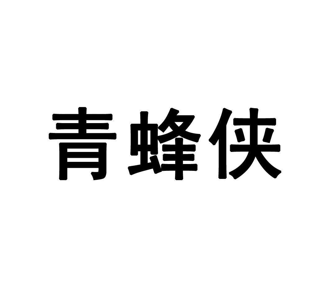 青蜂侠 商标公告