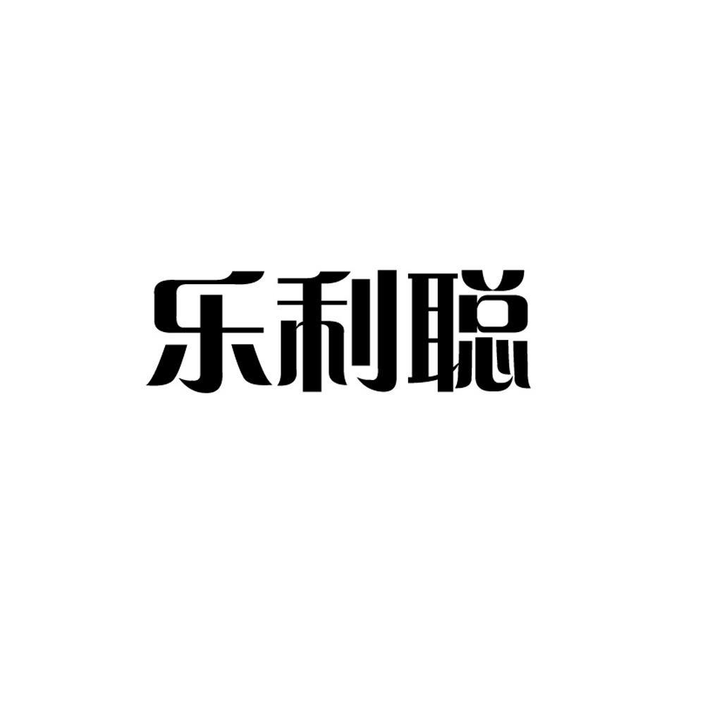 乐利聪 商标公告