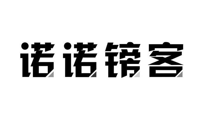 诺诺镑客 商标公告